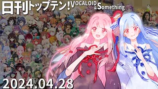 日刊トップテン！VOCALOID＆something【日刊ぼかさん2024.04.28】