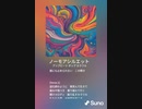 音楽作ってみた♯∞