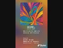 音楽作ってみた♯∞