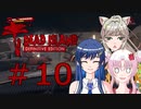 ソフトウェアトーク実況　Dead Island Definitive Edition ＃10