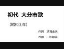 東北きりたん「初代 大分市歌」（昭和３年）