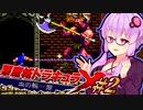 【悪魔城ドラキュラX 血の輪廻】血の因縁を断つ 吸血鬼ハンターゆかり #2