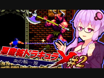 【悪魔城ドラキュラX 血の輪廻】血の因縁を断つ 吸血鬼ハンターゆかり #2