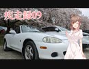 疾走録09 春爛漫な納車