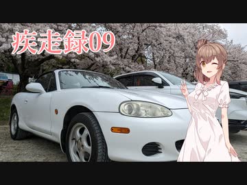 疾走録09 春爛漫な納車
