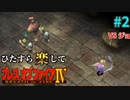 【BOF4】ひたすら楽してブレスオブファイアⅣ part2