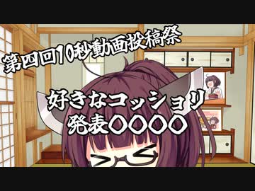 【第四回10秒動画投稿祭】好きなコッショリを発表する○○○〇【VOICEROID劇場】