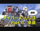 【地球防衛軍6(EDF6) ほぼいんしば】気軽にダイバーいんしば Part 0【準備編】