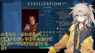 【civ6】ユリウス・カエサルが蛮族からむしり取ったお金で神聖ローマ帝国を建国する #1