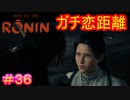 【Rise of the Ronin#36】この美人から求婚されて袖にする、龍馬とかいうヘタレ【ライズオブローニン】