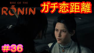 【Rise of the Ronin#36】この美人から求婚されて袖にする、龍馬とかいうヘタレ【ライズオブローニン】