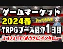 【TRPG】ゲームマーケット2024春1日目TRPGレポート！【レポート】:126回