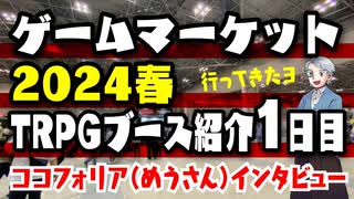 【TRPG】ゲームマーケット2024春1日目TRPGレポート！【レポート】:126回