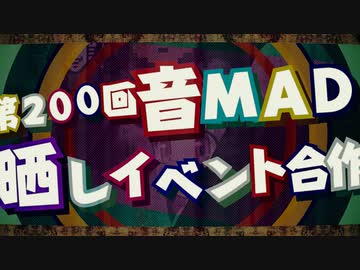 【参加者募集】第200回音MAD晒しイベント記念合作 (仮)