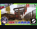 前回、作れなかった油井と車を作りたい！！ 夫婦でゾンサバ！？【夫婦実況】【ゆきとの日常】【Night of the Dead】