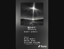 音楽作ってみた♯∞