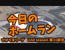 ぴかりまリーグ　2ndシーズン　今日のホームラン　031試合目　