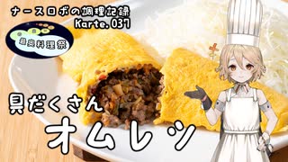 ナースロボの調理記録 Karte.037 「具だくさんオムレツ」【思い出の最奥料理祭】