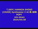 「J.BOY」 HAMADA SHOGO  (COVER) Synthesizer V AI 夢ノ結唱 POPY