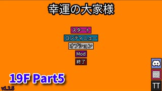 【幸運の大家様】スロットマシンで家賃を稼ぎ、資本主義を倒す！ローグライクゲームの奥が深かった…！【19F Part5】