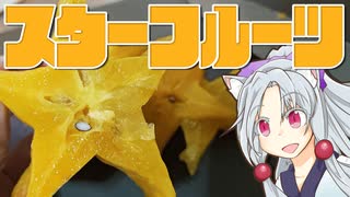 スターフルーツをボロボロ日本語で切る【VOICEROID東北イタコ】