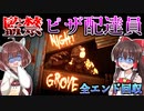 【Night Grove】バケモノが住んでいる建物に監禁されるピザの配達員ホラーゲーム『全エンド回収』【ゆっくり実況/VOICEROID実況】