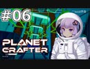 【The Planet Crafter】#06 ゆかりさんは東西を探索します【VOICEROID実況】