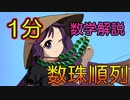 【1分数学解説】数珠順列を1分で解説してみた