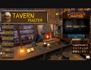 【Tavern Master】酒場経営はじめました　その１【実況プレイ】