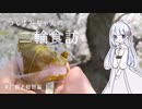 【COEIROINK車載】つくよみちゃんの二輪食訪  ～桜と桜餅編～【#2】