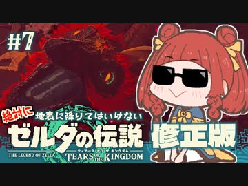 【ゼルダの伝説 TotK】暇つぶしにラスボスを倒した執政官ちゃん #7(修正版)