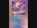 音楽作ってみた♯∞