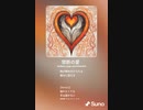 音楽作ってみた♯∞