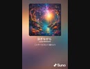 音楽作ってみた♯∞