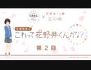 花澤香菜の“これって花野井くんかな？”　第2回　2024年04月24日放送