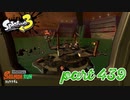 シャケを狩るだけの簡単なお仕事？！【Splatoon3実況part439】