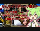 【ずんだもん解説】ゴーヤ右京 ｖｓ プチてんしシャルロット ３時間タイマンガチ【サムライスピリッツ零ＳＰ】
