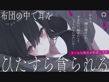 【シチュボ】クールな彼女が豹変して…【耳舐め】