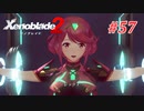 【ゼノブレイド2】実況プレイ-part57-