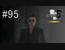 最強の刺客【龍が如く8】実況プレイ #95(完)