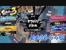 2023春 Fresh Seasonカタログレベル100を目指す！！【Splatoon3実況part440】
