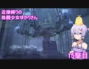 【アーマードコア６】 近接縛りの格闘少女ゆかりさん 15撃目