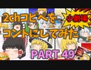 【2chコピペ】 ゆっくりコントにしてみた小劇場 PART 49【ゆっくり】