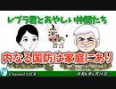 レブラ君とあやしい仲間たち　 「内なる国防は家庭にあり」荒木和博＆葛城奈海　AJER2024.4.29(9)