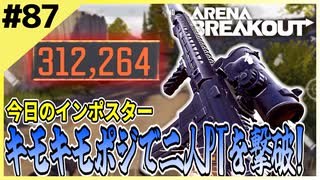 #87【アリブレ】撃ち合いせずに2人PTを壊滅！勝てばよかろうなのだ！！【Arena Breakout】 【今日のインポスター】