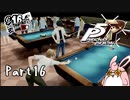 ペルソナ５ ザ・ロイヤル　初見プレイ　Part16