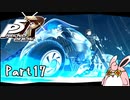 ペルソナ５ ザ・ロイヤル　初見プレイ　Part17