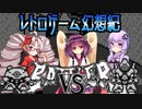 【ボイスソフト ゲームボーイ実況動画投稿祭 】ついなちゃんときりたんの レトロゲーム幻想紀 Vol.17【VSバトラー】