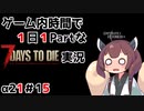 【7Days to die_α21】ゲーム内時間で１日１Partな7Days to die実況＃15【東北きりたん実況】