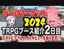 【TRPG】ゲームマーケット2024春1日目TRPGレポート！【レポート】:127回